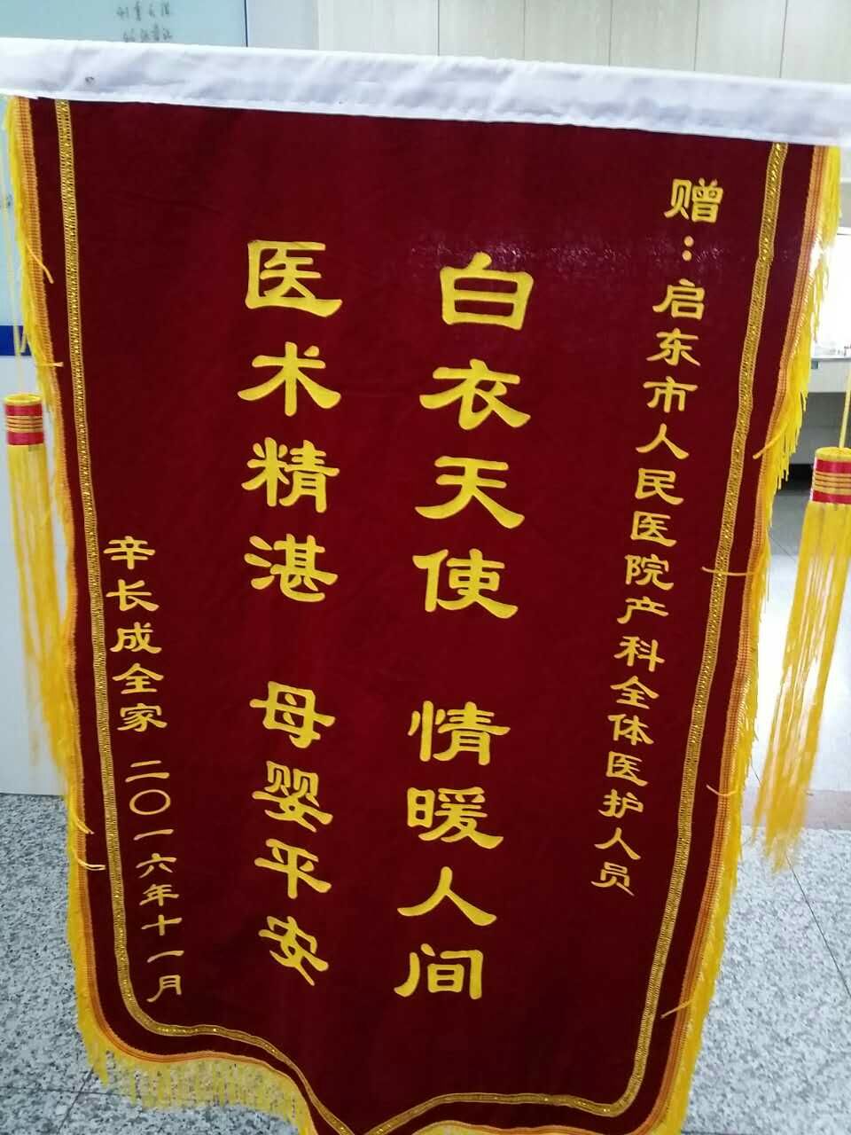 2016年11月10日,患者辛长成赠送锦旗给人民医院产科全体医护人员