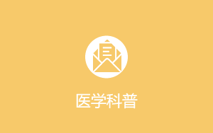 医学科普